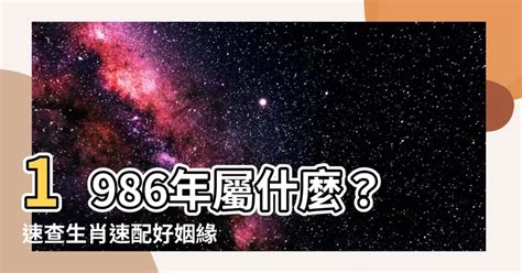 1986 屬什麼|1986是民國幾年？1986是什麼生肖？1986幾歲？